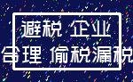 避税 企业_合理 偷税漏税