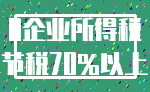 0企业所得税_节税70%以上