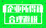 0企业所得税_合理避税