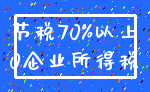 节税70%以上_0企业所得税
