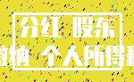分红 股东_缴纳 个人所得税