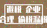 避税 企业_合理 偷税漏税