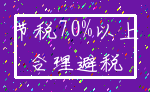 节税70%以上_合理避税