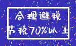 合理避税_节税70%以上