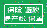 保险 避税_遗产税 保单