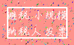 避税 小规模_纳税人 发票