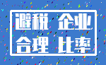 避税 企业_合理 比率