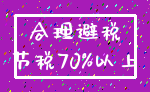 合理避税_节税70%以上