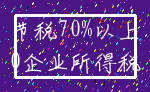 节税70%以上_0企业所得税