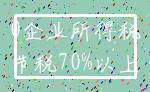 0企业所得税_节税70%以上
