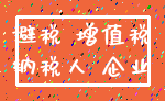 避税 增值税_纳税人 企业