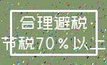 合理避税_节税70%以上