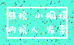 避税 小规模_纳税人 发票