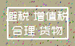 避税 增值税_合理 货物