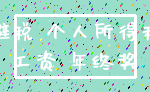 避税 个人所得税_工资 年终奖
