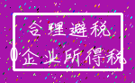合理避税_0企业所得税