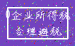 0企业所得税_合理避税