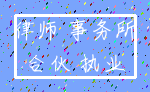 律师 事务所_合伙 执业