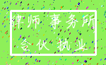 律师 事务所_合伙 执业