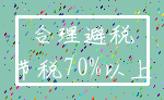 合理避税_节税70%以上