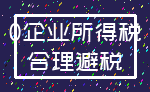 0企业所得税_合理避税
