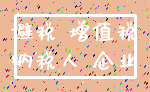 避税 增值税_纳税人 企业