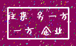 往来 另一方_一方 企业