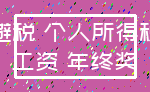 避税 个人所得税_工资 年终奖