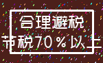 合理避税_节税70%以上