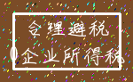 合理避税_0企业所得税
