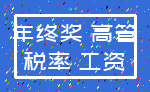 年终奖 高管_税率 工资