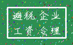 避税 企业_工资 合理