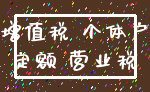 增值税 个体户_定额 营业税