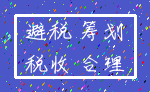 避税 筹划_税收 合理