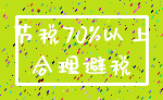 节税70%以上_合理避税
