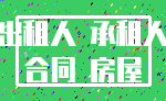 出租人 承租人_合同 房屋