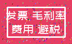 发票 毛利率_费用 避税