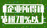 0企业所得税_节税70%以上