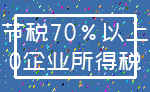 节税70%以上_0企业所得税