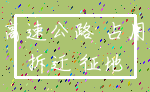 高速公路 占用_拆迁 征地