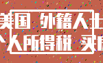 美国 外籍人士_个人所得税 买房