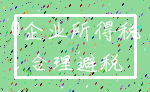 0企业所得税_合理避税