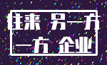 往来 另一方_一方 企业