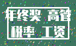 年终奖 高管_税率 工资