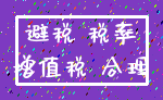 避税 税率_增值税 合理