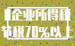 0企业所得税_节税70%以上