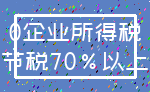 0企业所得税_节税70%以上