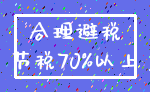 合理避税_节税70%以上