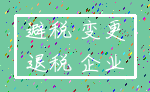 避税 变更_退税 企业