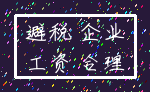避税 企业_工资 合理